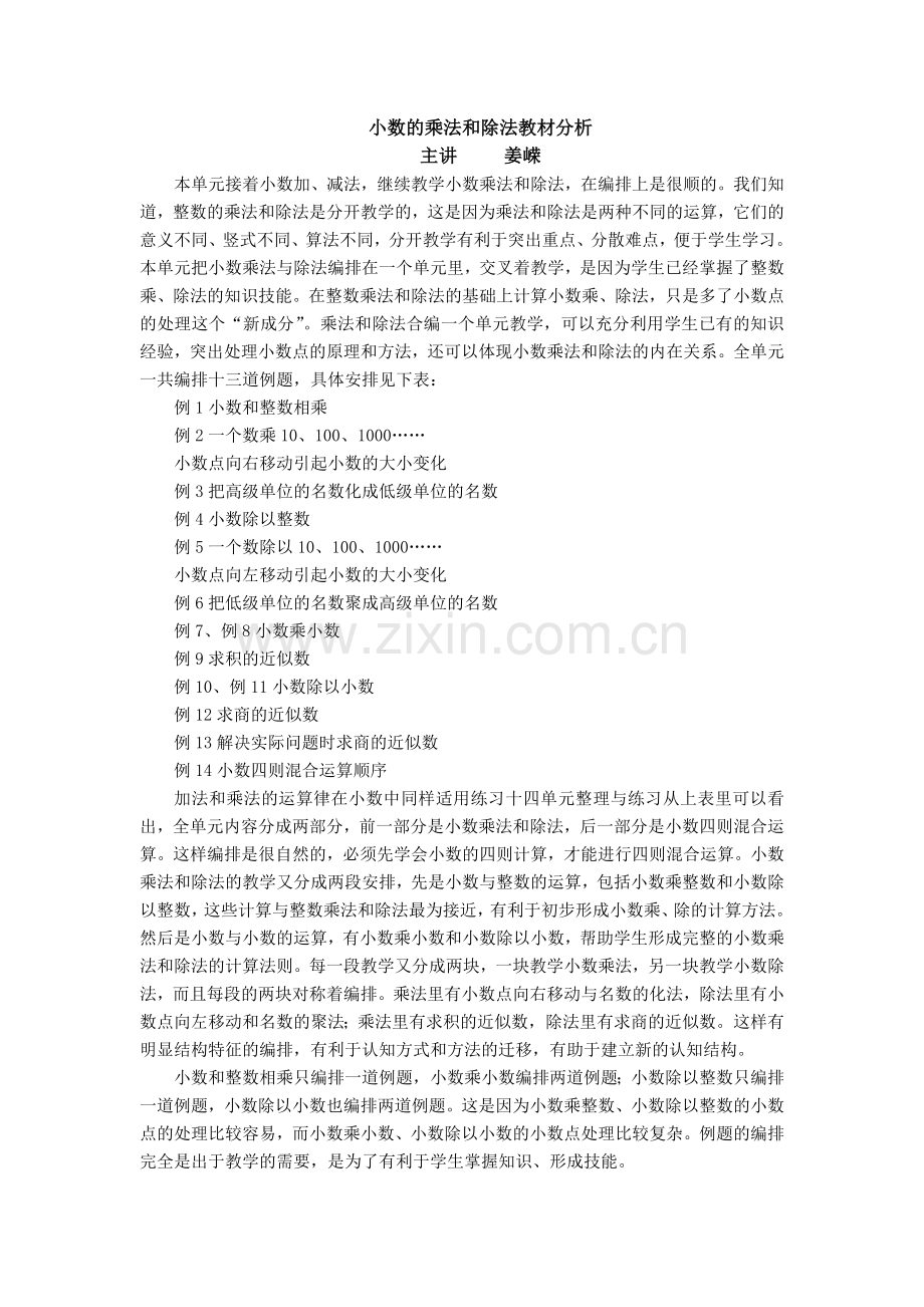 小数的乘法和除法教材分析.doc_第1页