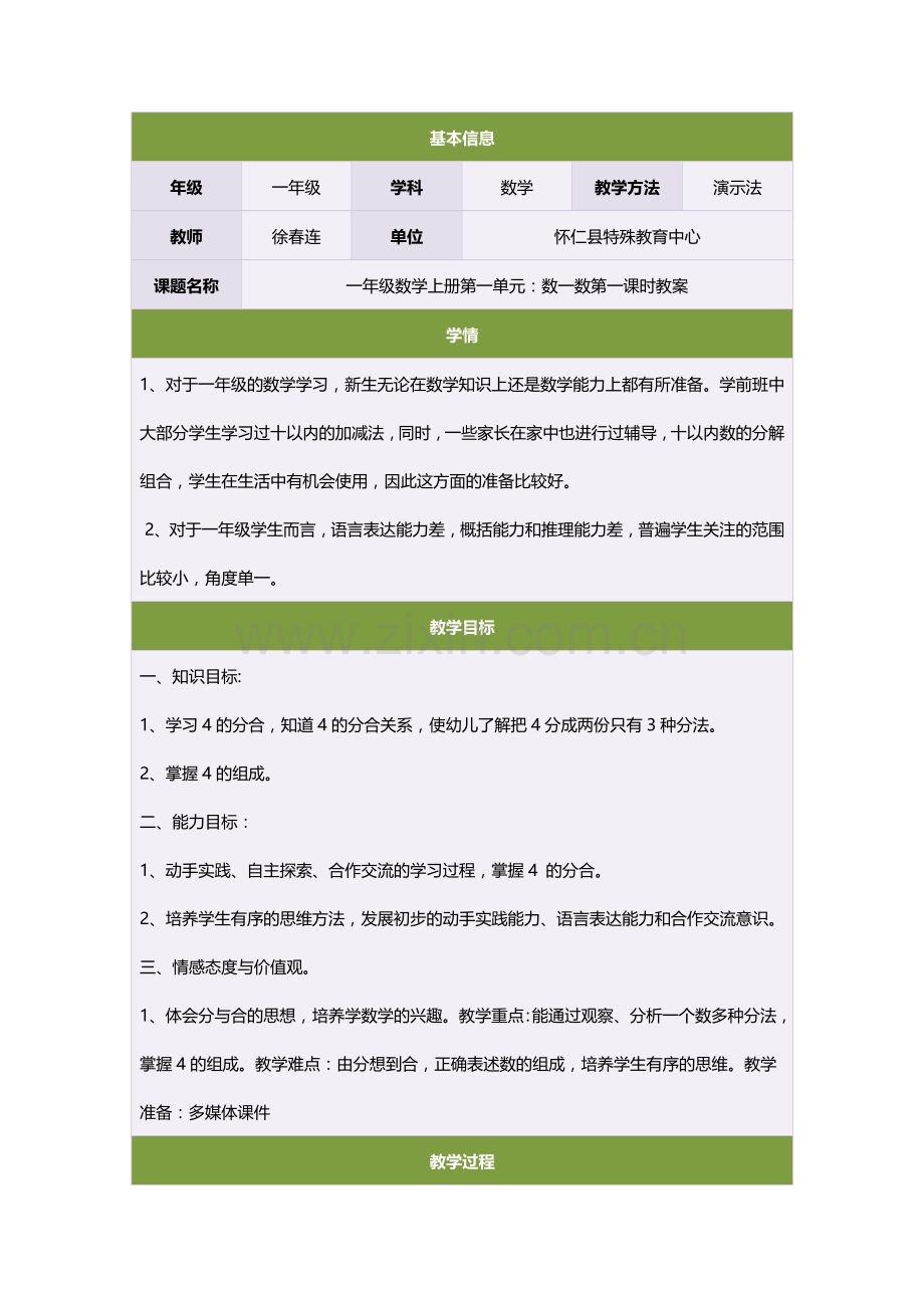 一年级数学上册第一单元：数一数第一课时教案.doc_第1页