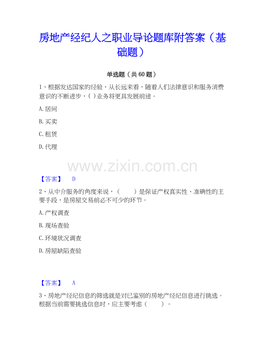 房地产经纪人之职业导论题库附答案（基础题）.docx_第1页