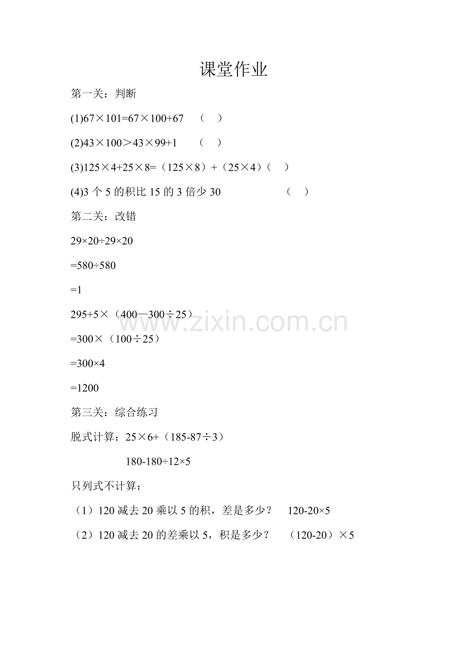 小学数学本小学四年级四则混合运算的复习.doc_第1页