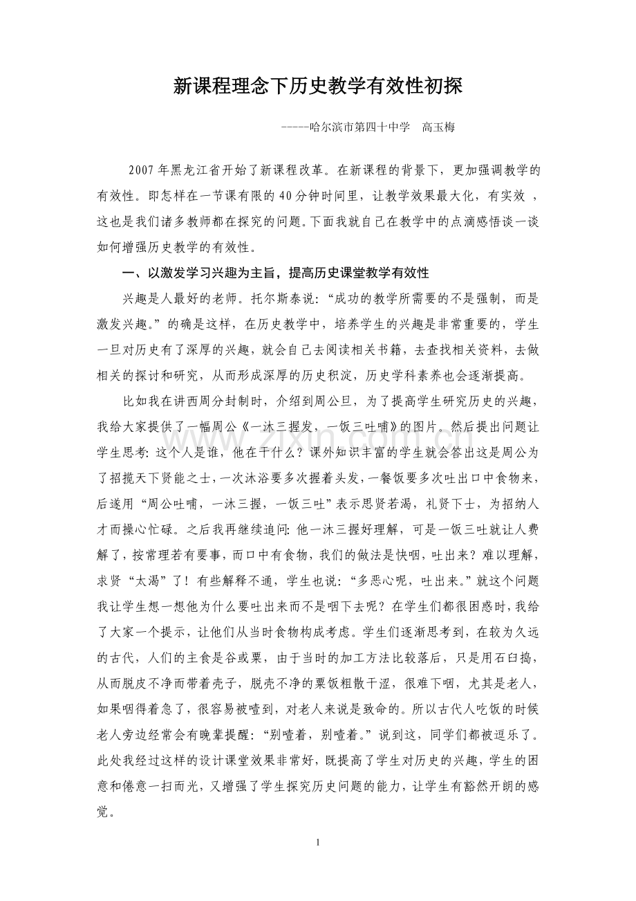 新课程理念下历史教学有效性初探新.doc_第1页