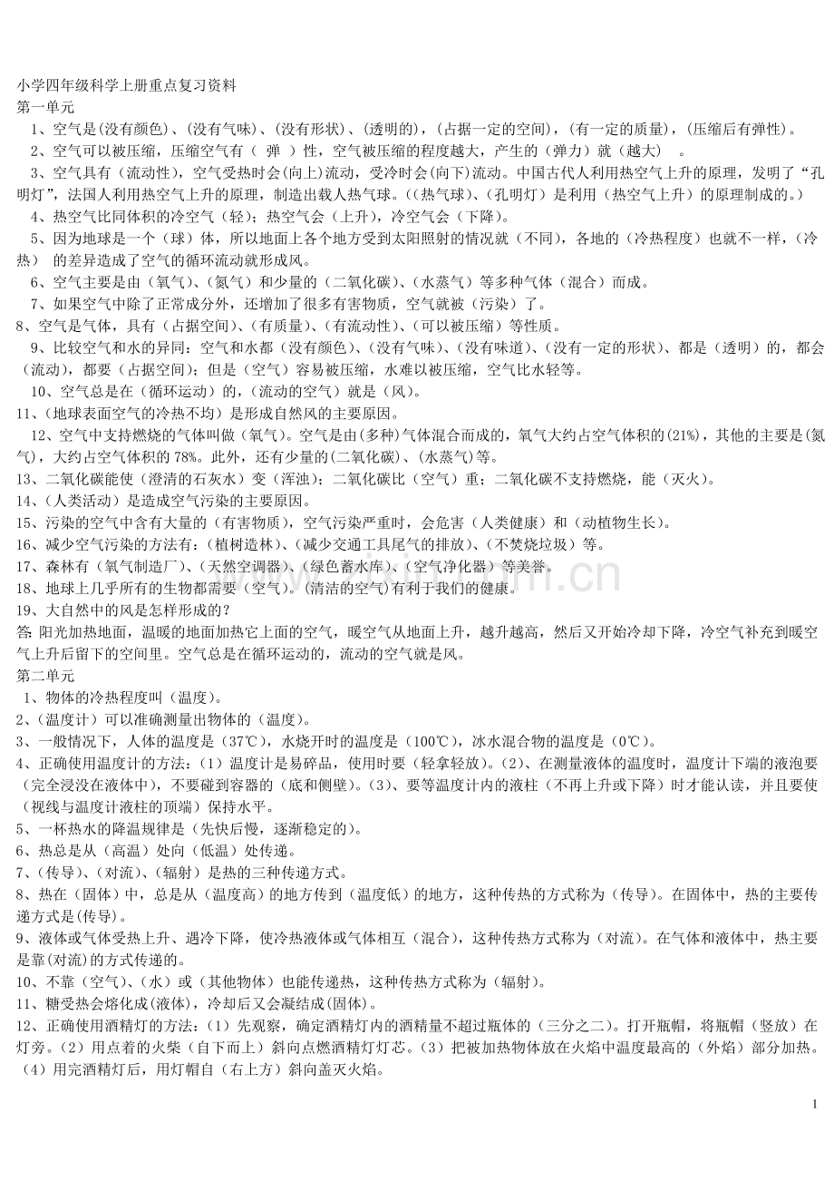 小学四年级科学上册重点复习资料.doc_第1页