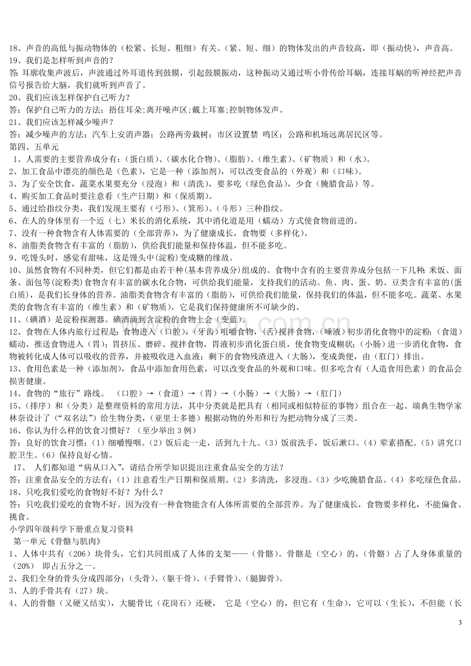 小学四年级科学上册重点复习资料.doc_第3页