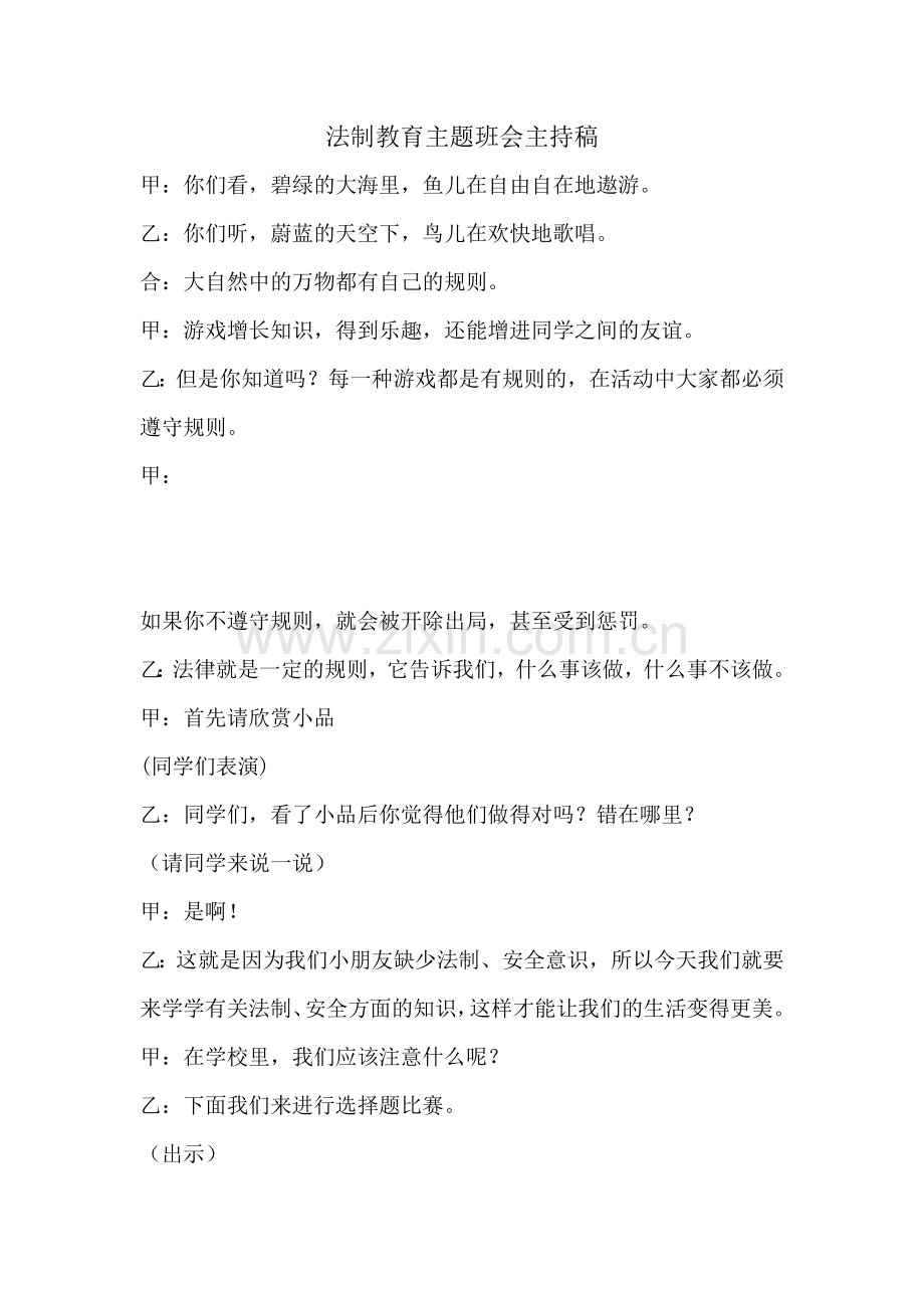 法制教育主题班会主持稿.doc_第1页