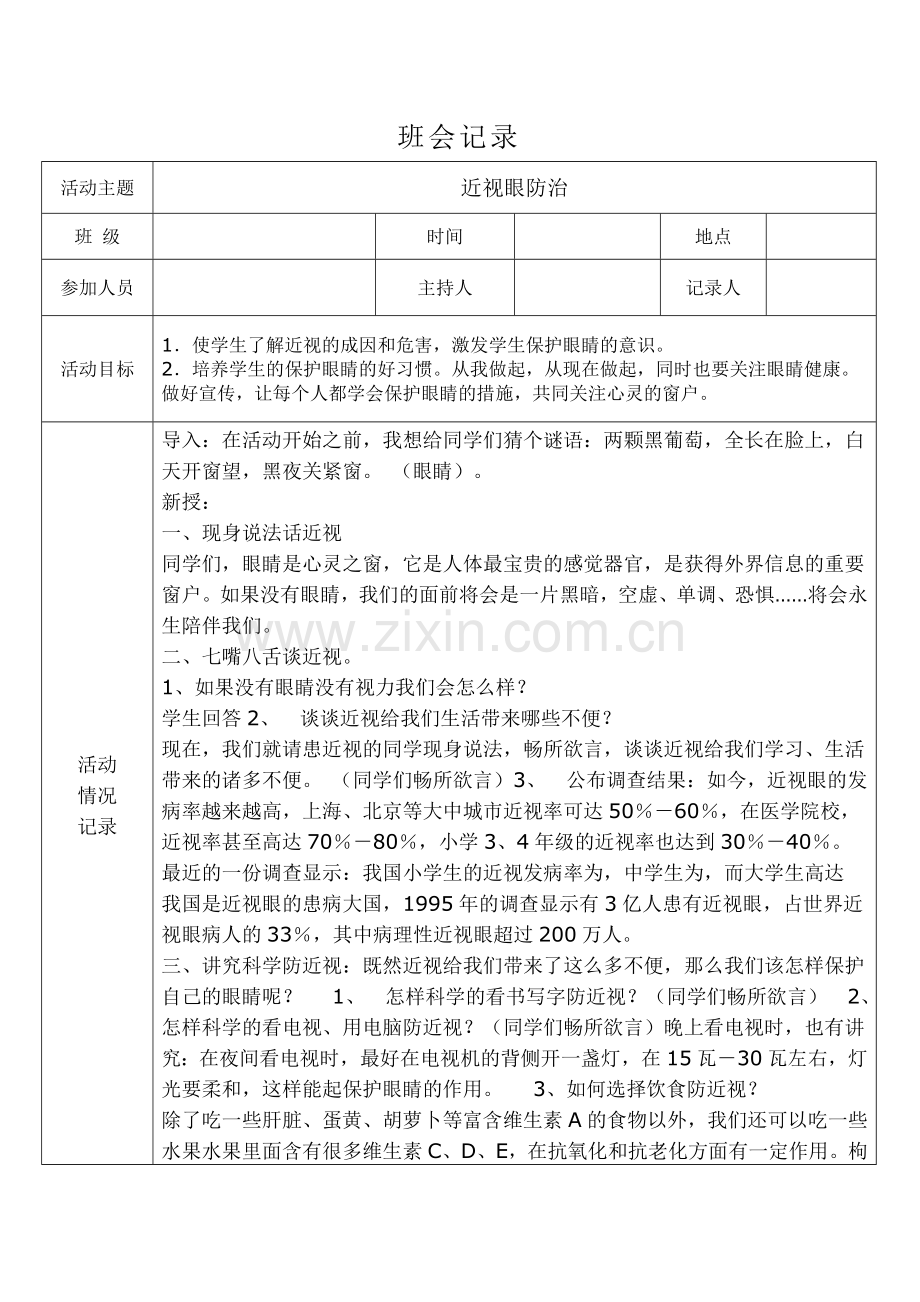 预防近视眼主题班会.doc_第1页