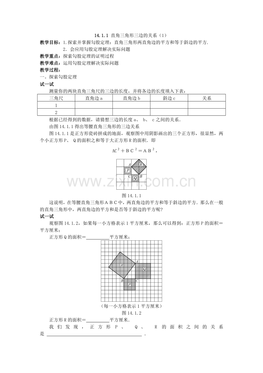 直角三角形三边的关系.doc_第1页