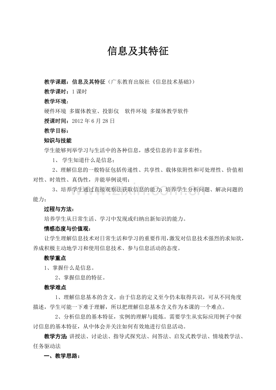 信息技术及其特征教案B.doc_第1页