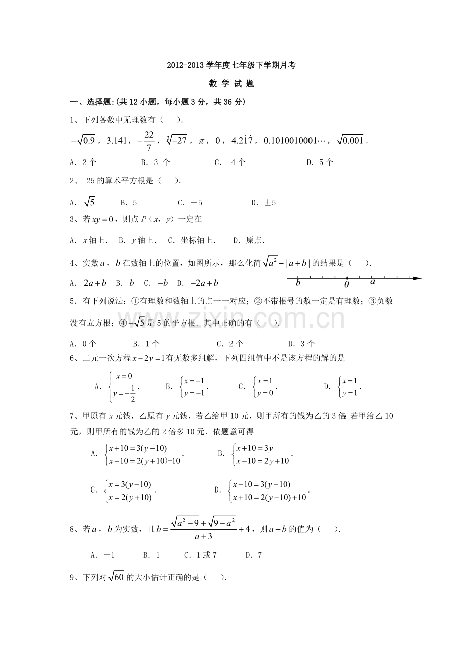 七年级下学期月考.doc_第1页