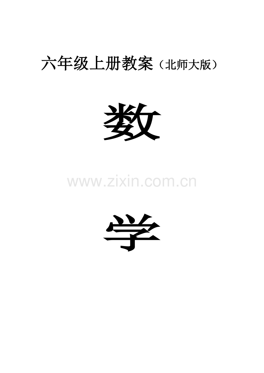 北师大版六年级上册数学全册教案.doc_第1页