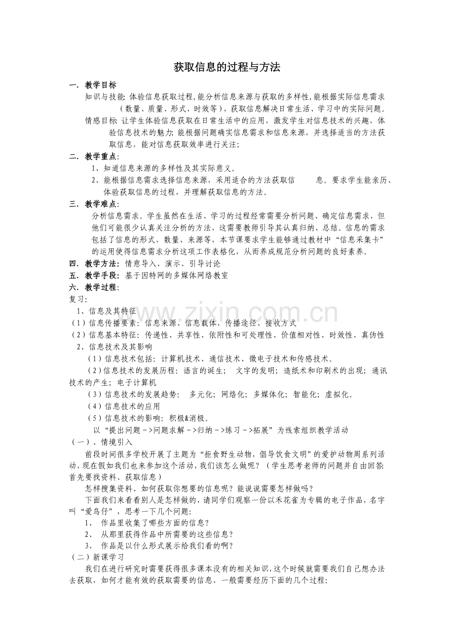 获取信息的过程与方法.doc_第1页