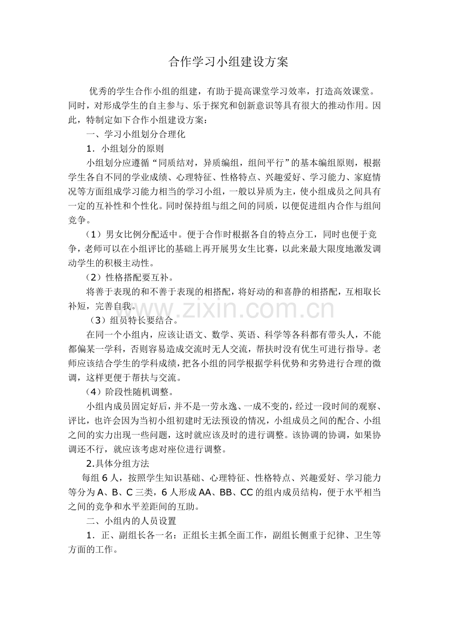 合作学习小组建设方案.doc_第1页