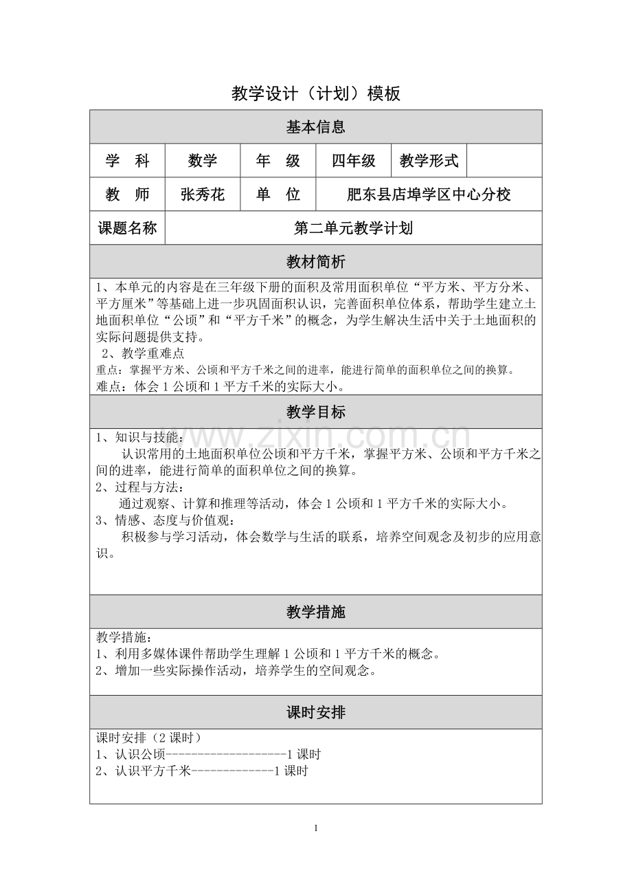 第二单元教学计划.doc_第1页