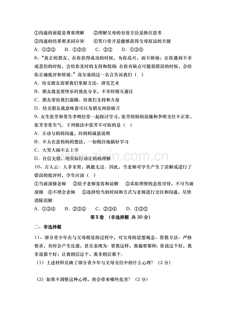 八年级思品上册试题.doc_第2页