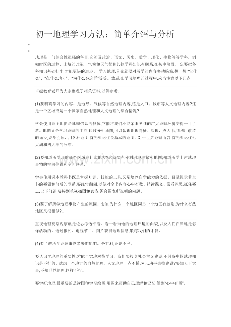 初一地理学习方法.doc_第1页