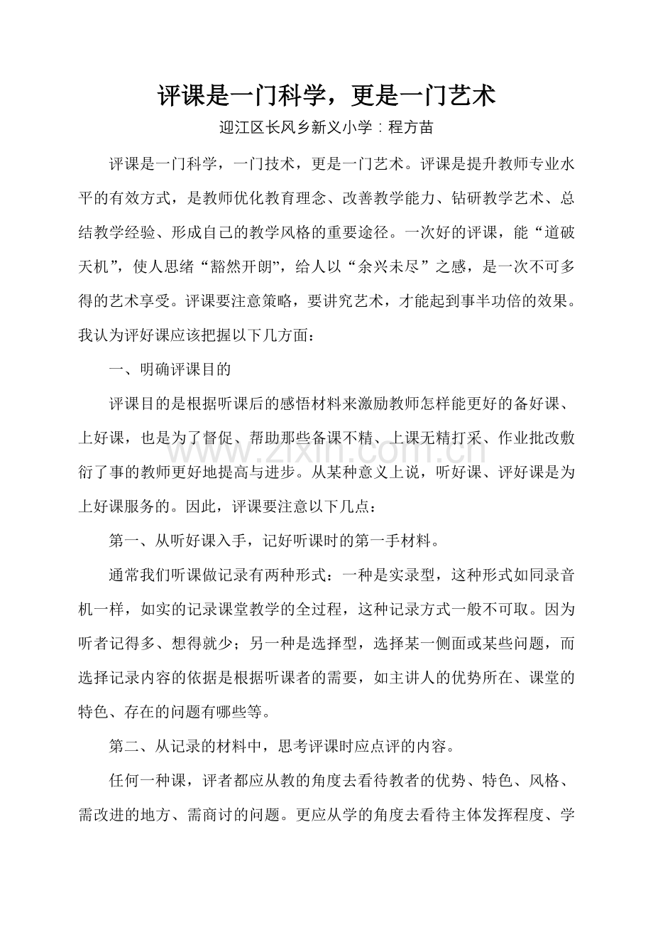 评课是一门科学更是一门艺术.doc_第1页