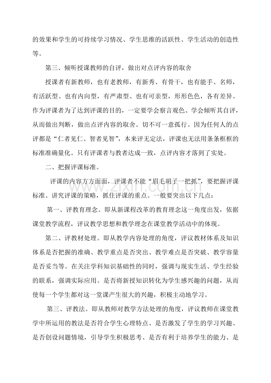 评课是一门科学更是一门艺术.doc_第2页