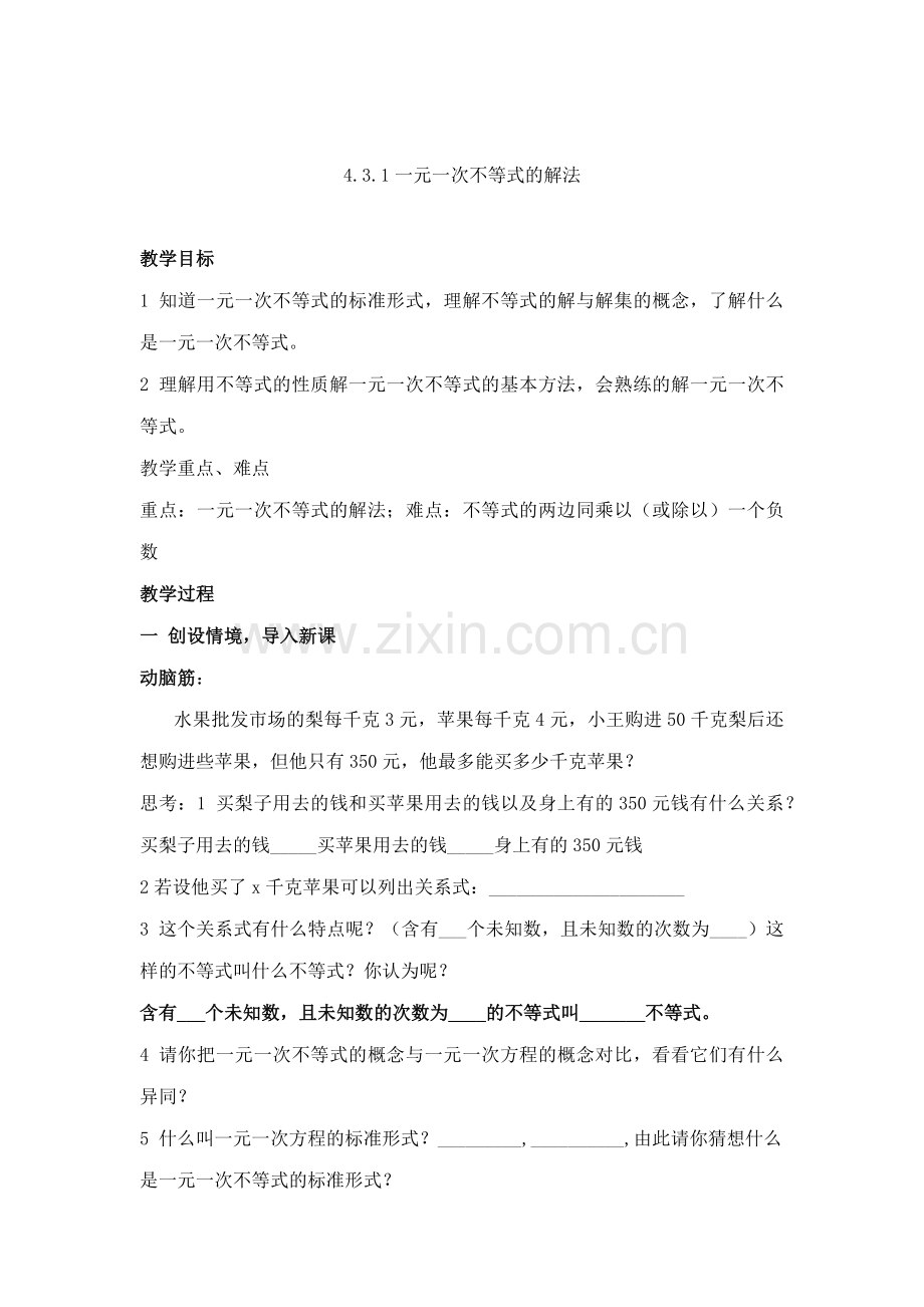 一元一次不等式的解法.docx_第1页