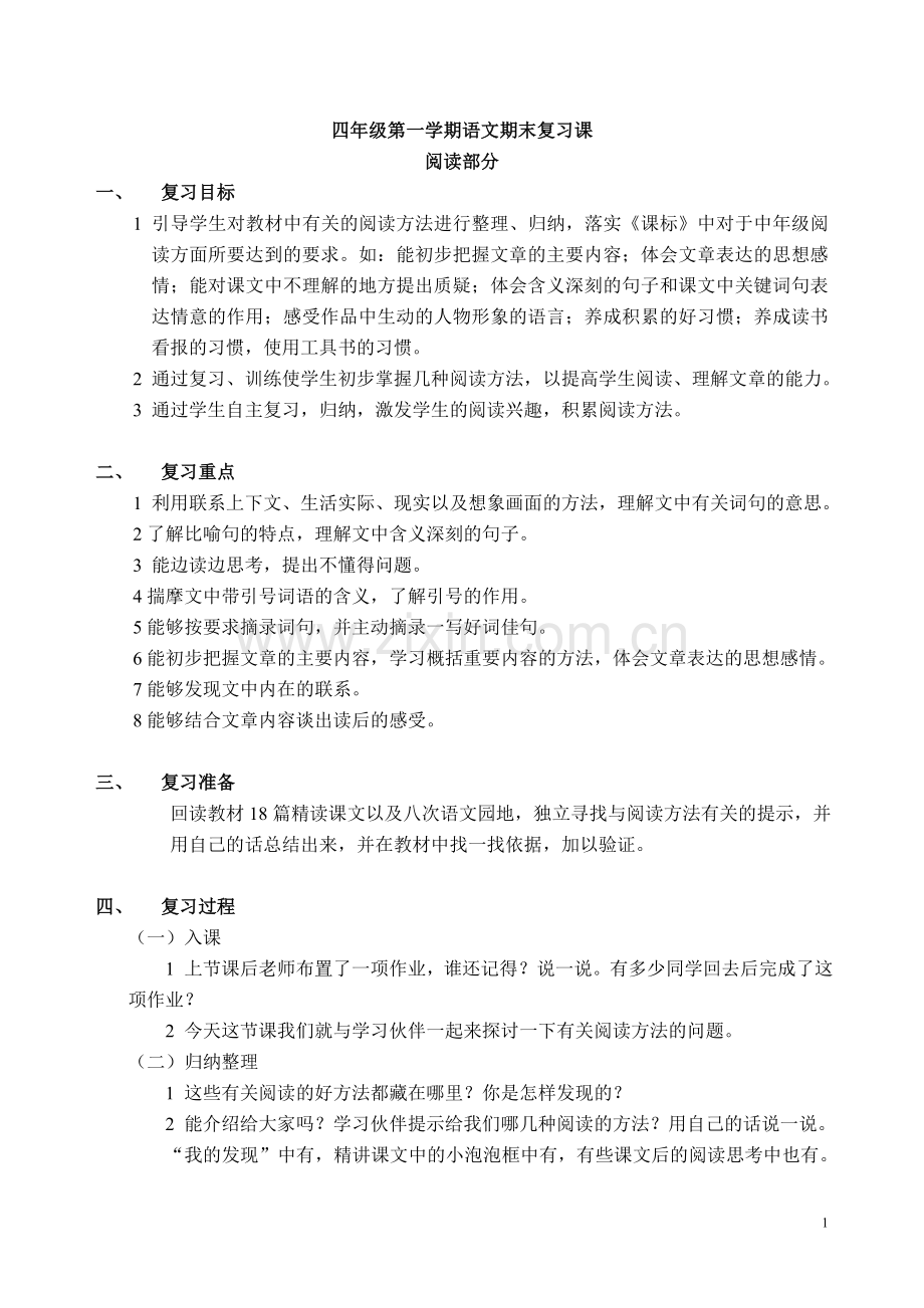 小学四年级语文上册阅读短文复习课教学设计.doc_第1页