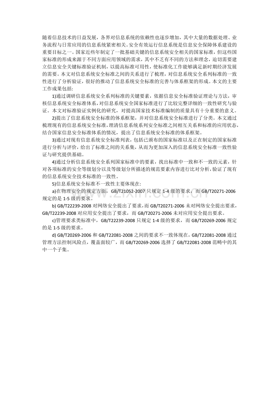 信息技术一致性分析.doc_第1页