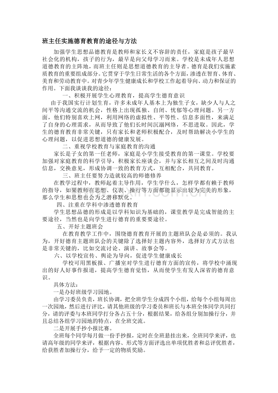 班主任实施德育教育的途径与方法.doc_第1页