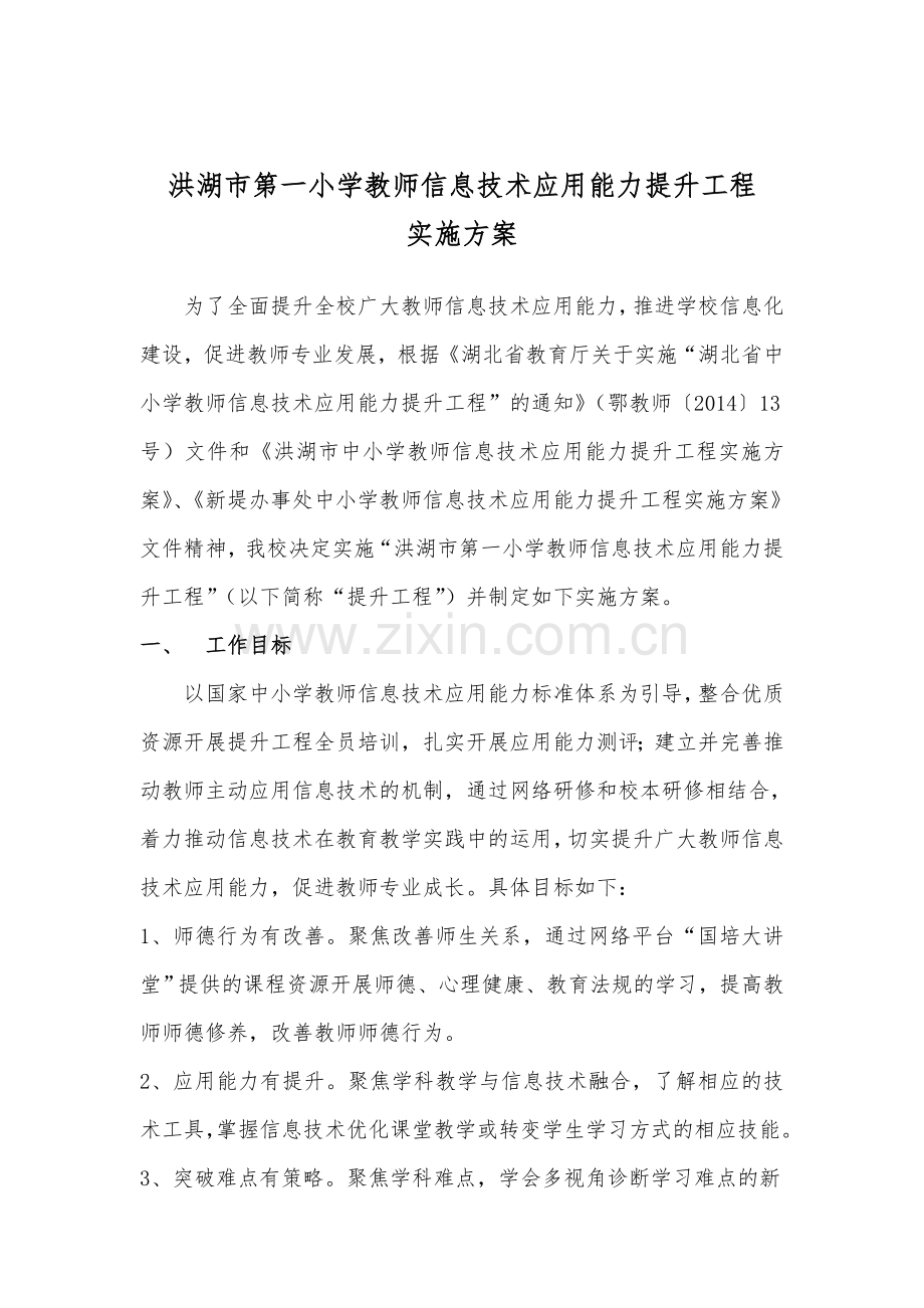 洪湖市第一小学教师信息技术应用能力提升工程实施方案.doc_第1页