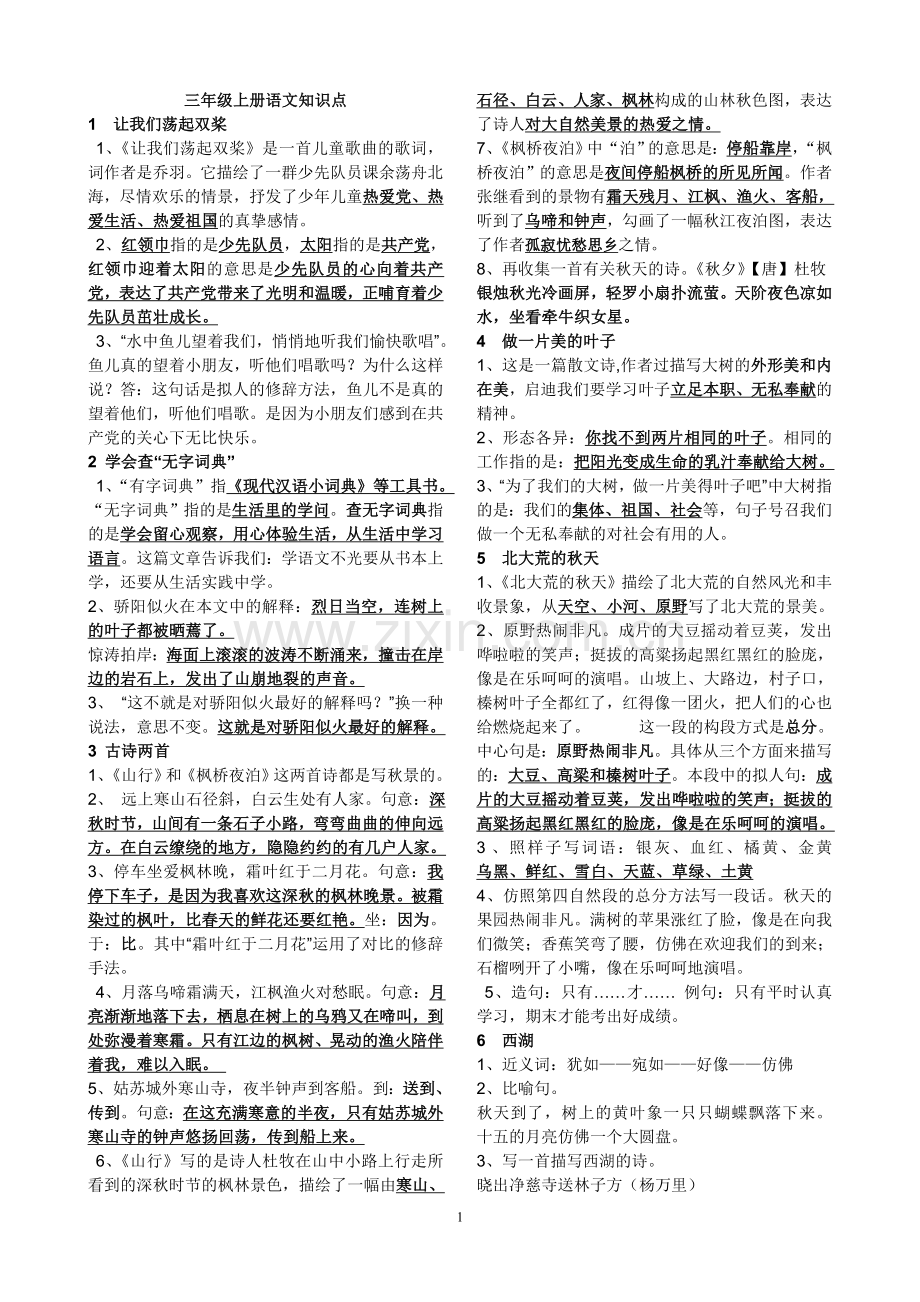 三上语文知识点（修订版）.doc_第1页