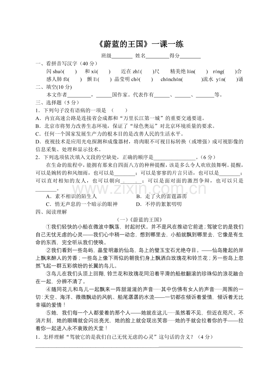 蔚蓝的王国一课一练.doc_第1页