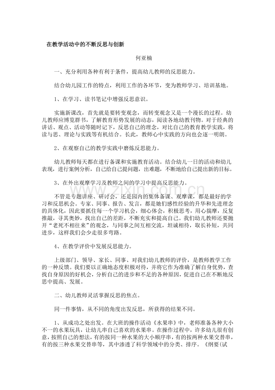 在教学活动中的不断反思与创新.doc_第1页