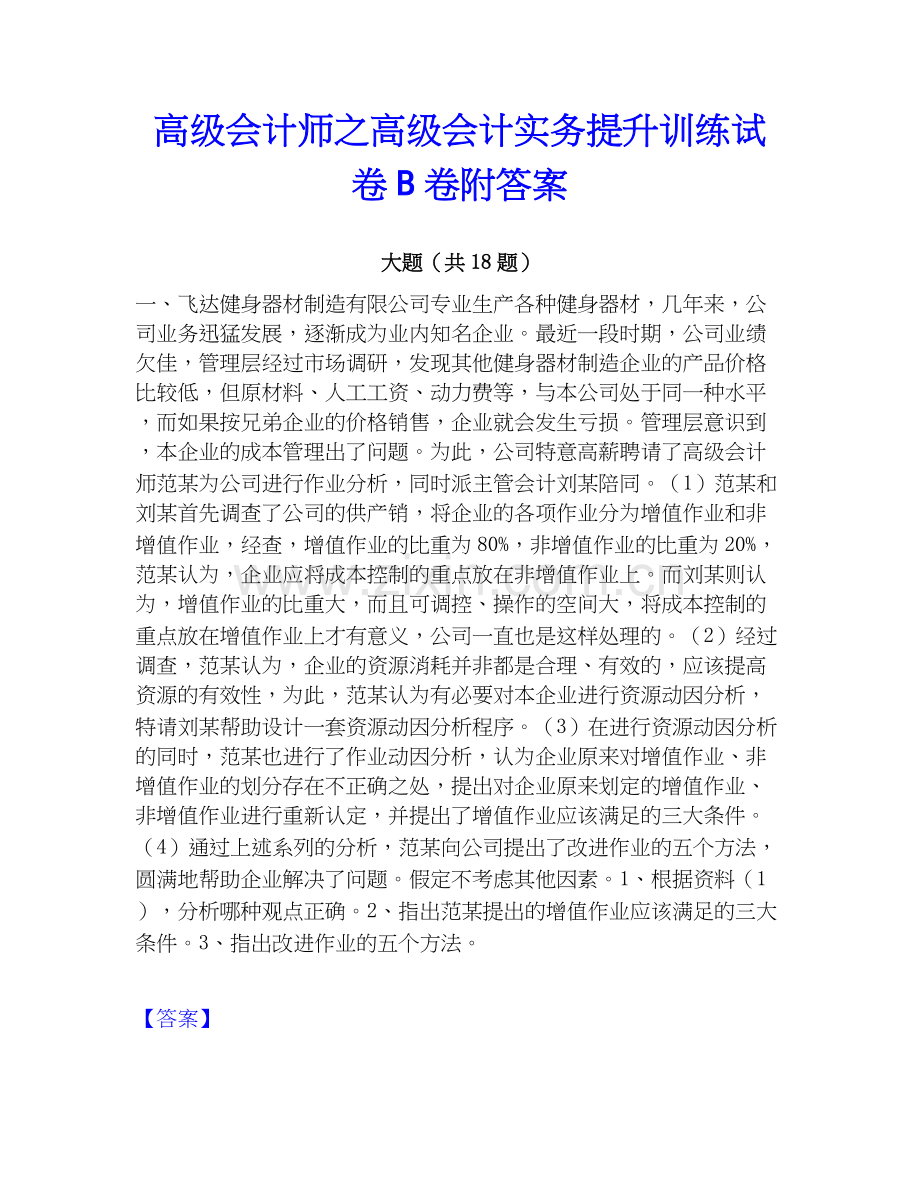 高级会计师之高级会计实务提升训练试卷B卷附答案.docx_第1页