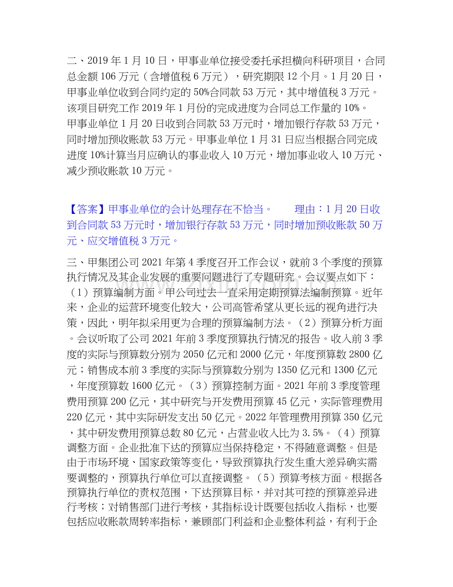 高级会计师之高级会计实务提升训练试卷B卷附答案.docx_第2页