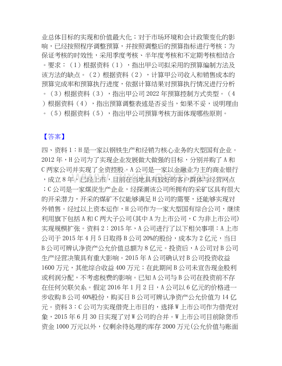 高级会计师之高级会计实务提升训练试卷B卷附答案.docx_第3页