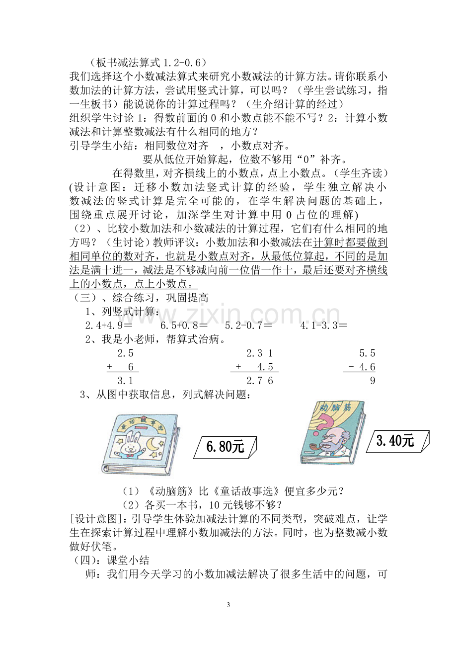 《简单的小数加减法》教案设计(人教版).doc_第3页