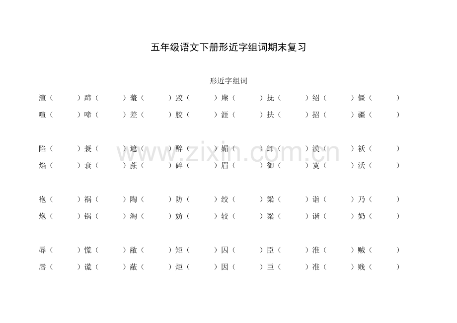 五年级语文下册形近字组词.doc_第1页