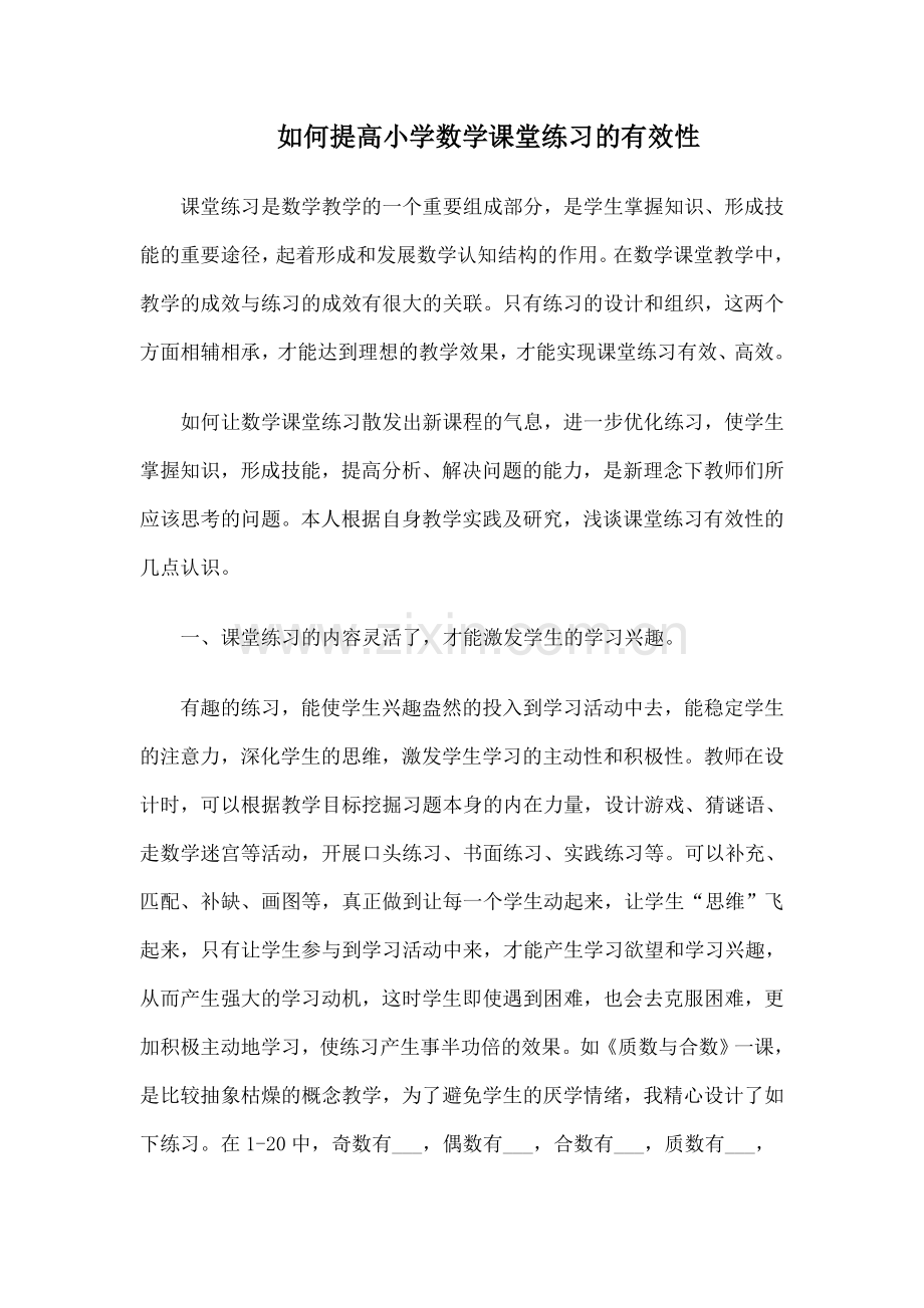 如何提高小学数学课堂练习的有效性.doc_第1页