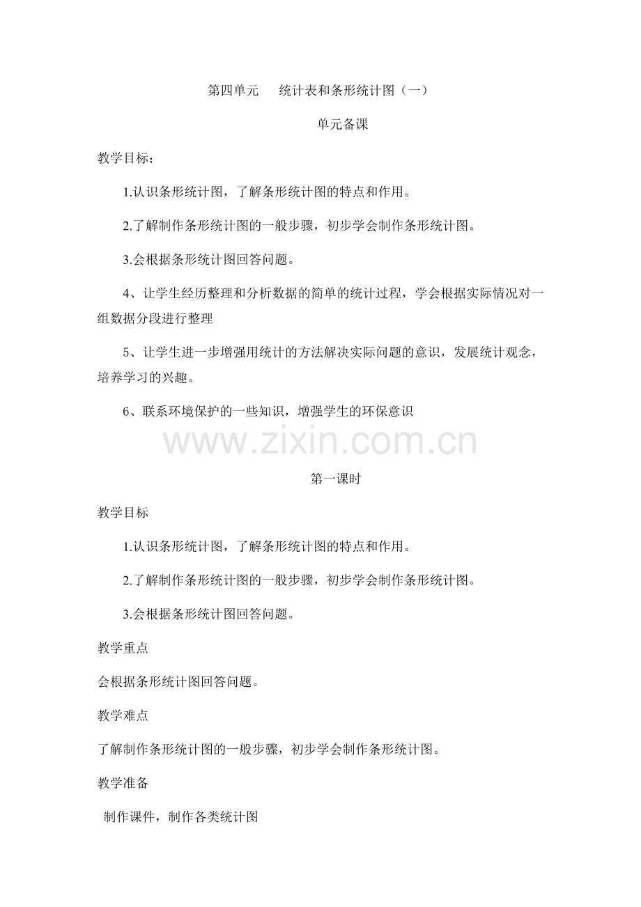 第四单元---统计表和条形统计图.docx_第1页