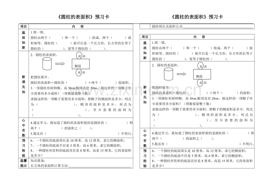 圆柱的表面积预习卡.doc_第1页