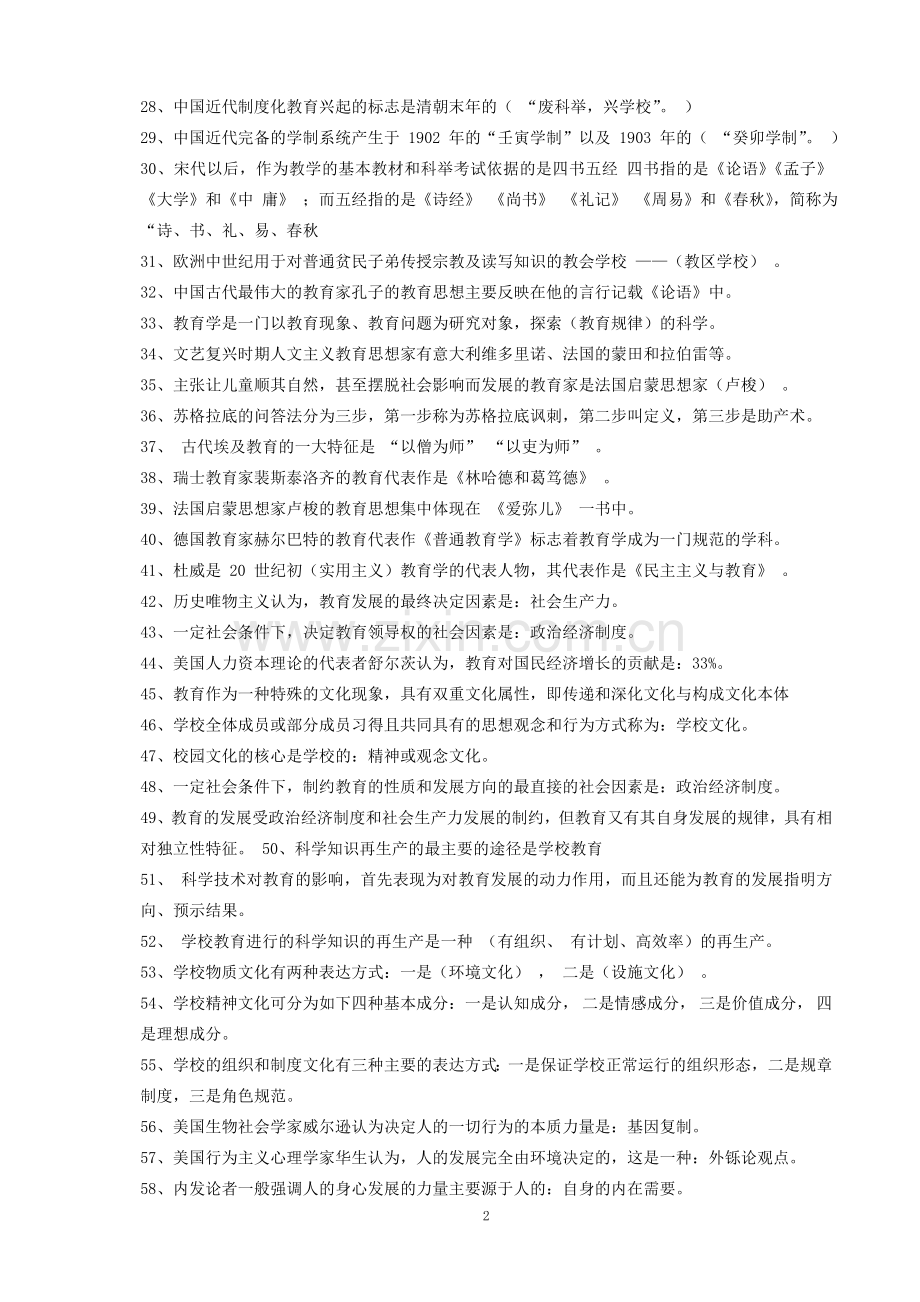 教育学心理学综合基础知识.doc_第2页