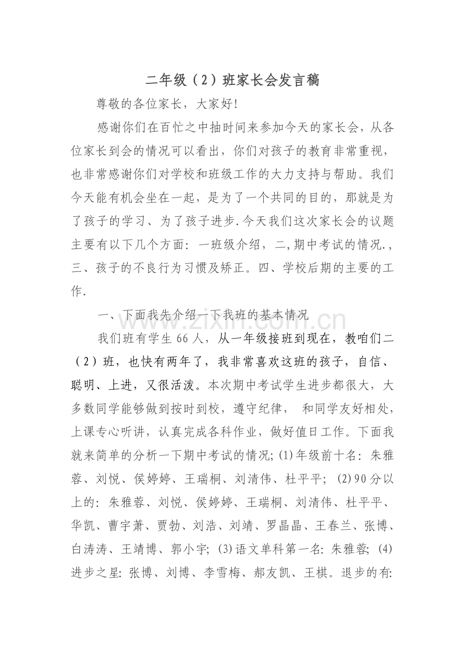 小学二年级家长会班主任发言稿.doc_第1页