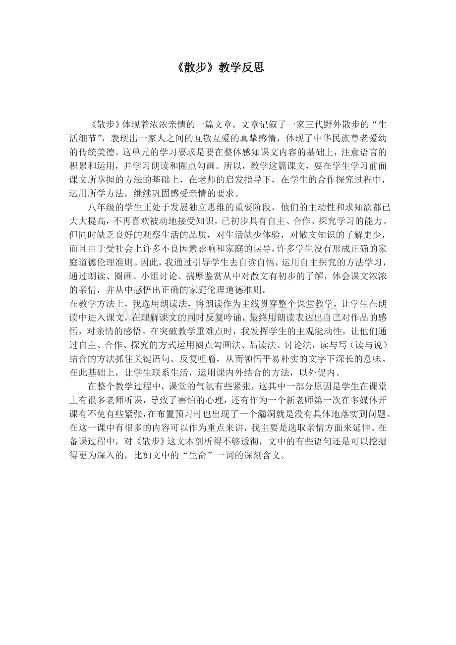 《散步》教学反思.doc_第1页