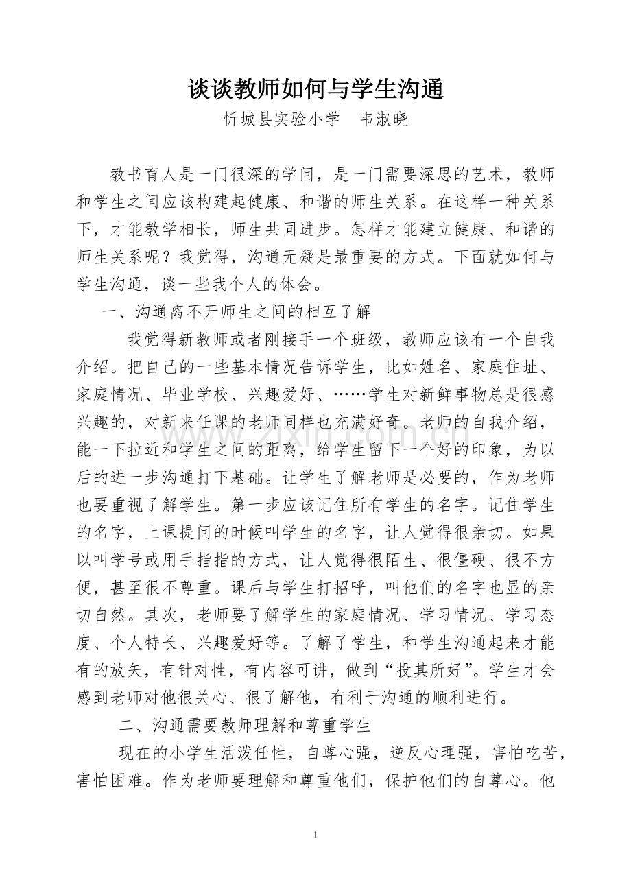 谈谈教师如何与学生沟通.doc_第1页