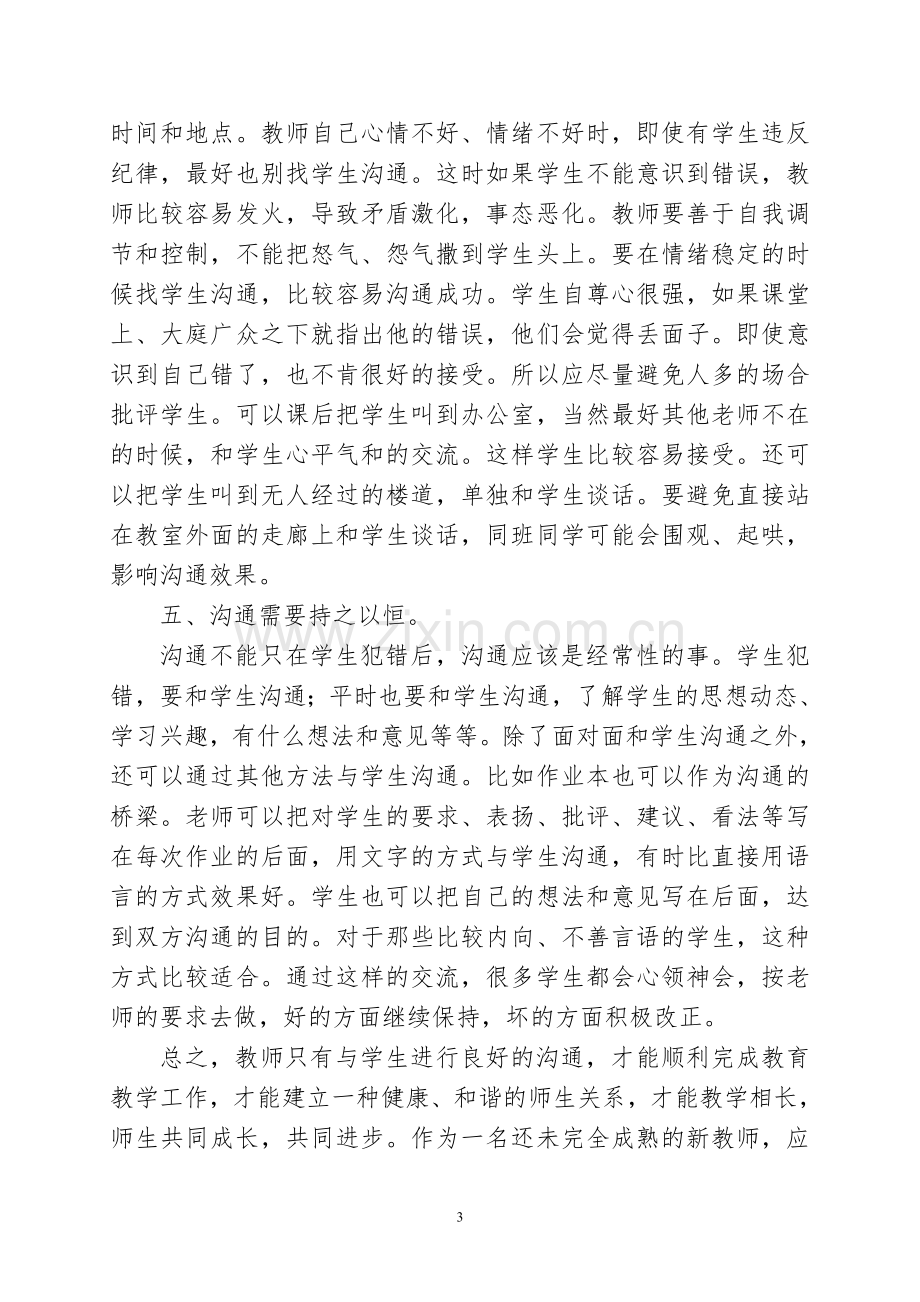 谈谈教师如何与学生沟通.doc_第3页