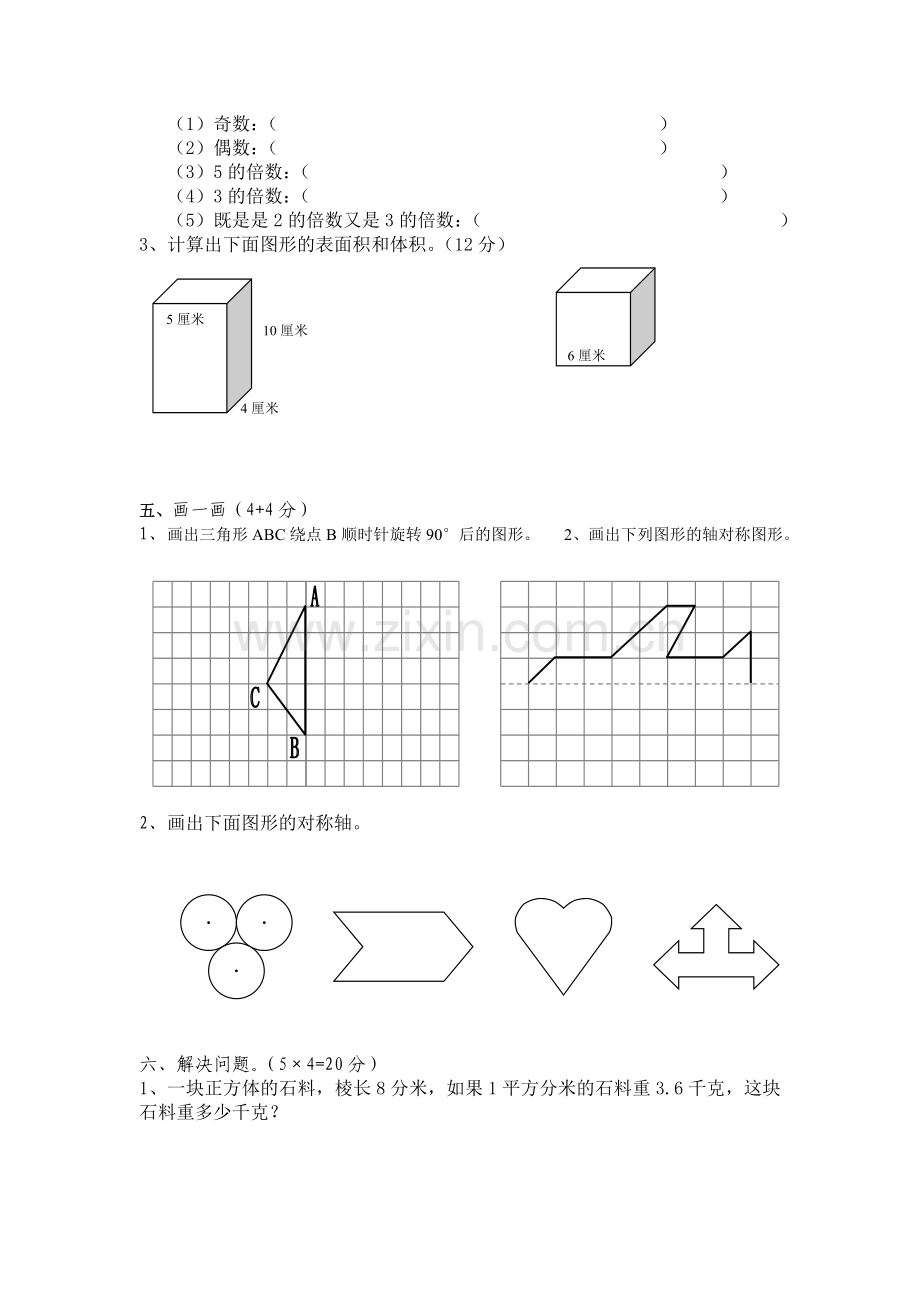 小学数学五年级下册月考试卷.doc_第3页