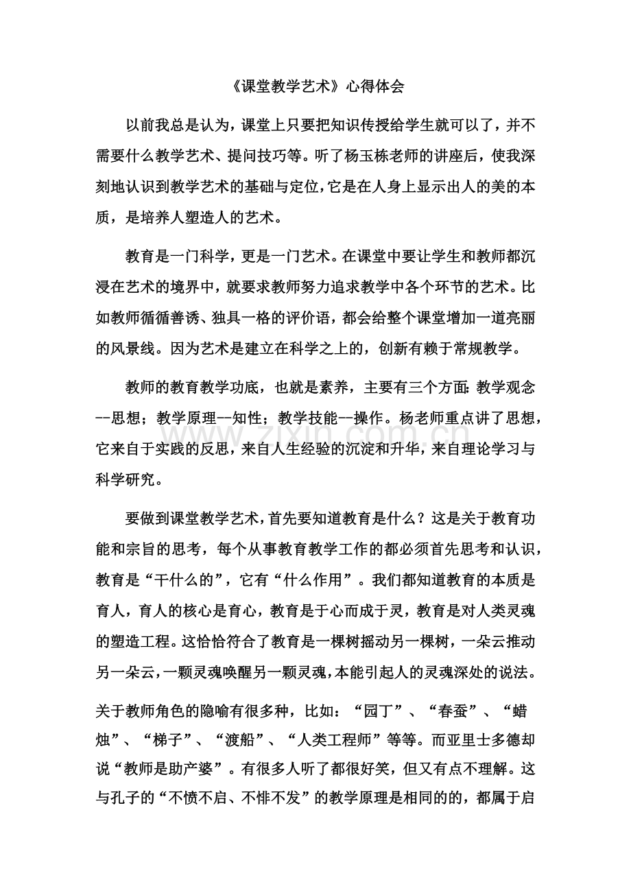 课堂教学艺术.docx_第1页