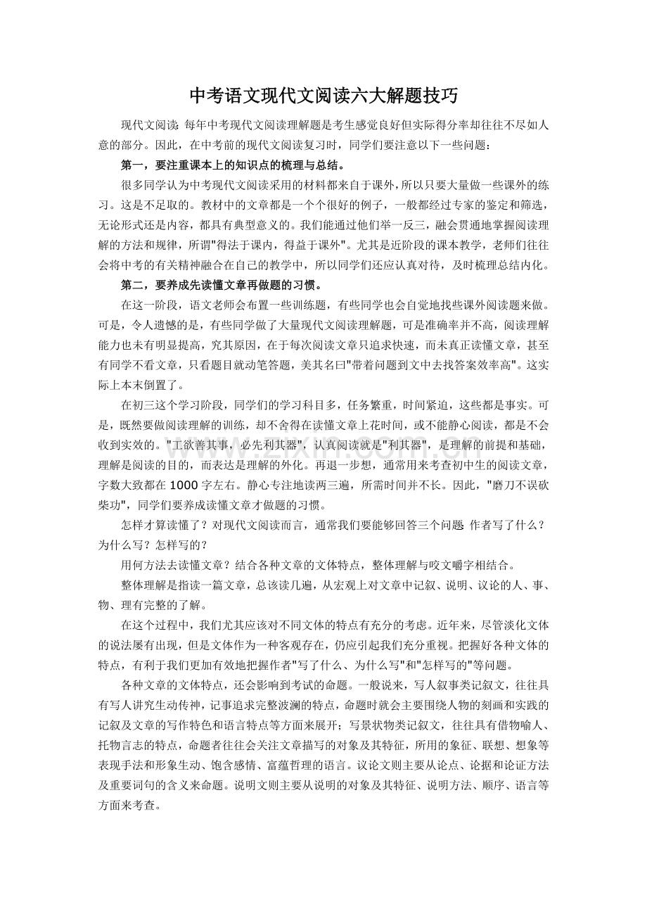 中考语文现代文阅读六大解题技巧.doc_第1页