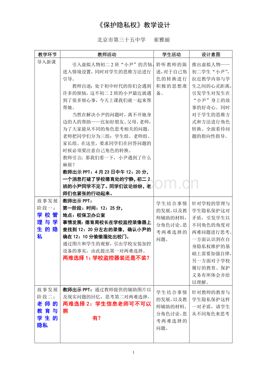 教学设计：保护隐私权.doc_第1页