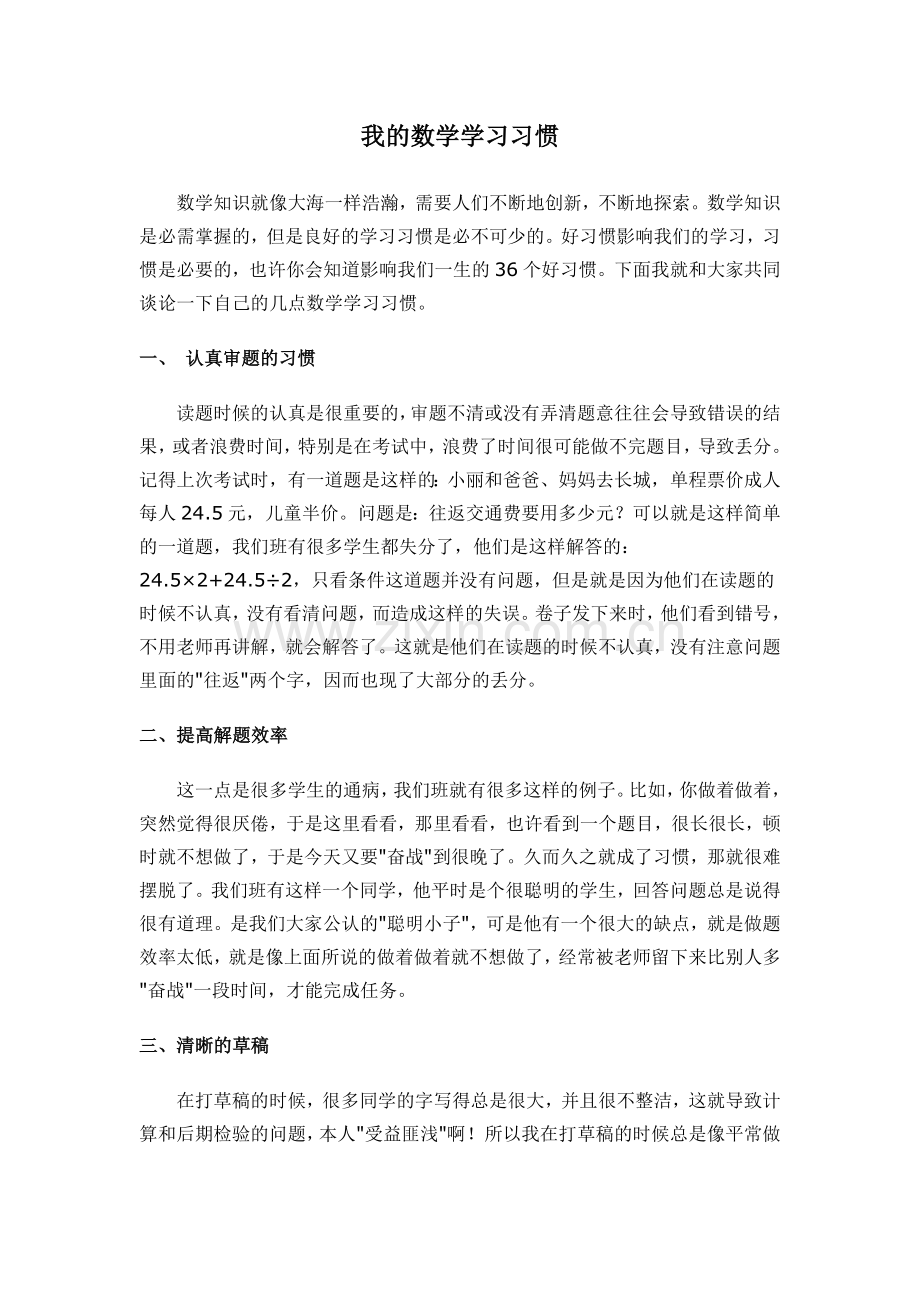 我的数学学习习惯.doc_第1页