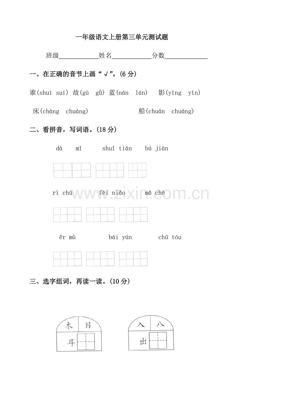 一年级语文上册第三单元测试题.docx_第1页