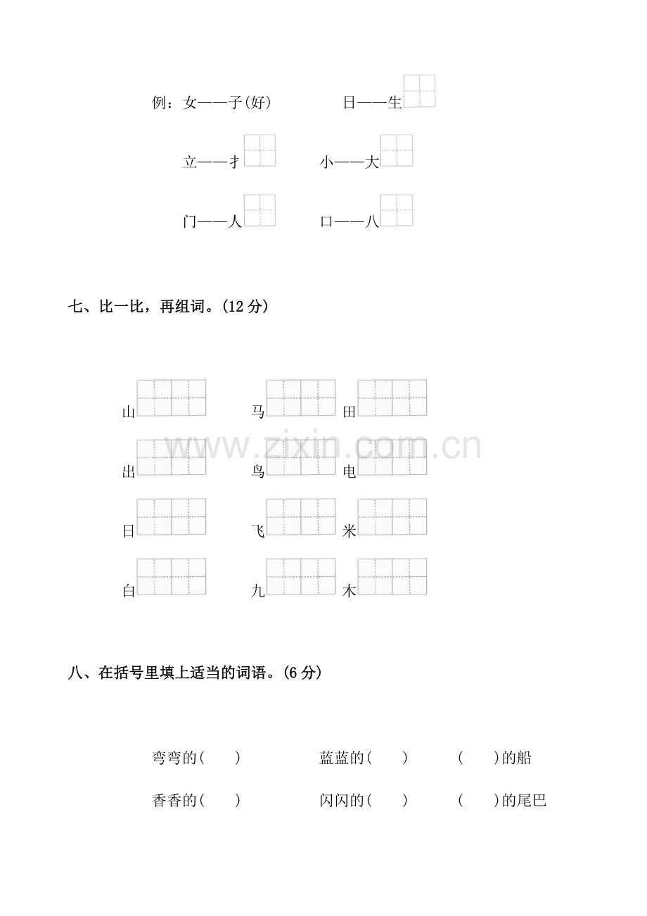 一年级语文上册第三单元测试题.docx_第3页