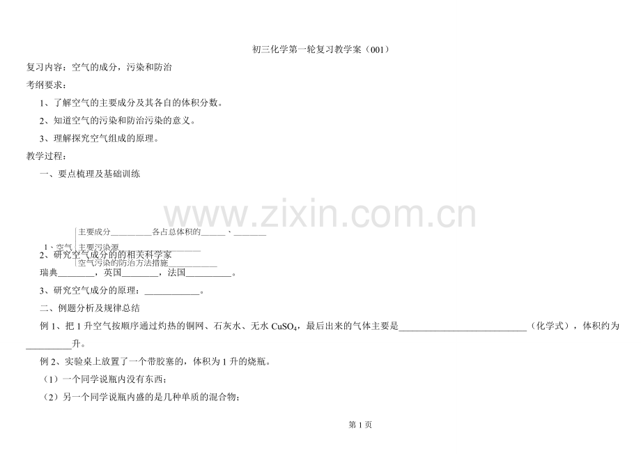 初三化学第一轮复习教学案.doc_第1页