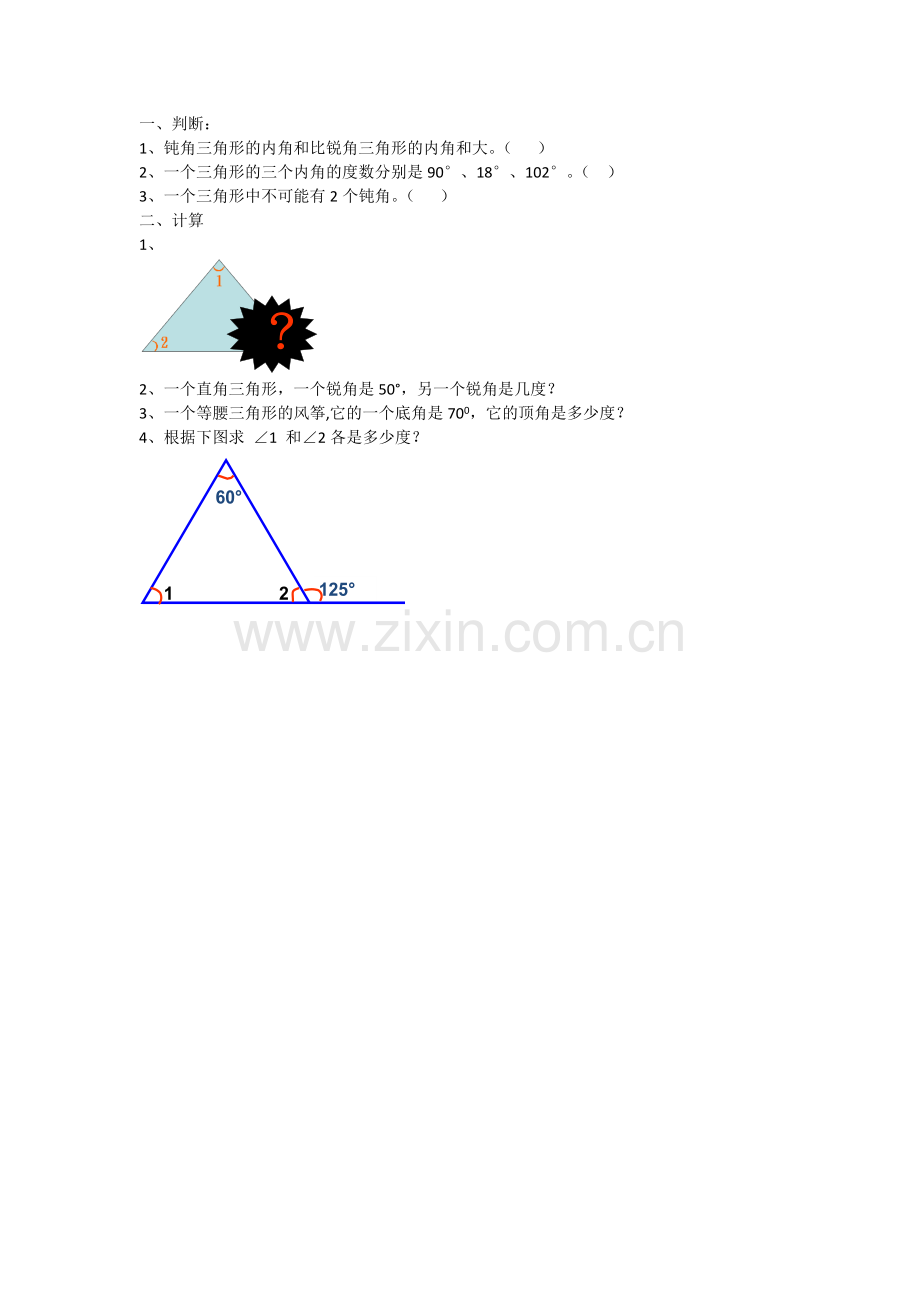 小学数学小学四年级三角形的内角和课后作业.docx_第1页